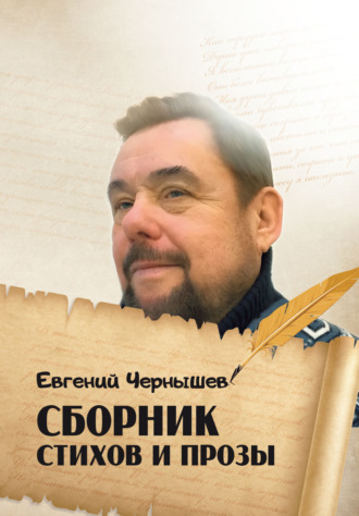 Евгений Чернышев. Сборник стихов и прозы