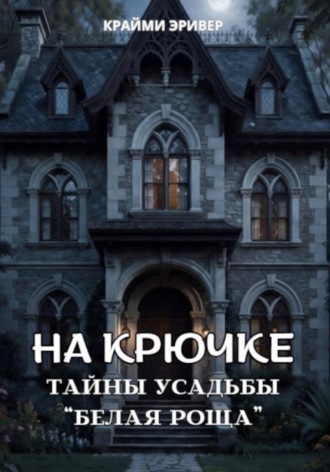 Крайми Эривер. На крючке. Тайны усадьбы 