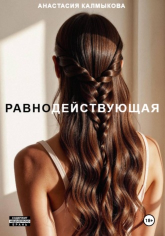 Анастасия Калмыкова. Равнодействующая