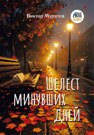 Виктор Муратов. Шелест минувших дней