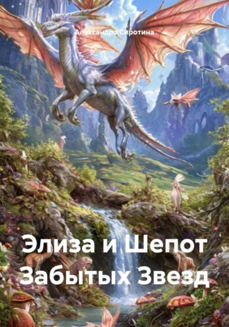 Александра Викторовна Сиротина. Элиза и Шепот Забытых Звезд