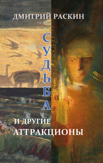 . Судьба и другие аттракционы (сборник)
