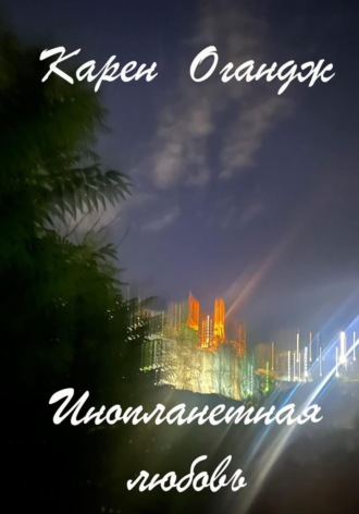 Карен Огандж (Оганджанян). Инопланетная любовь