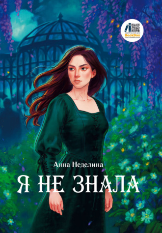 Анна Неделина. Я не знала