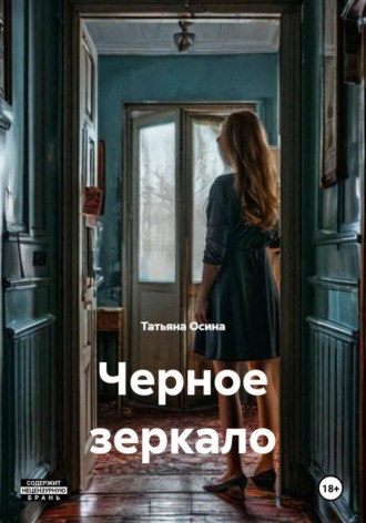 . Черное зеркало
