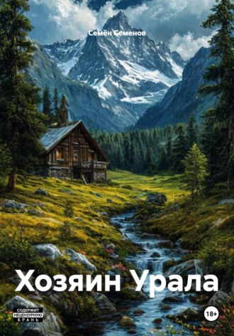 Семён Владимирович Семенов. Хозяин Урала