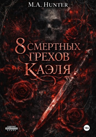 M.A. Hunter. 8 Смертных Грехов Каэля