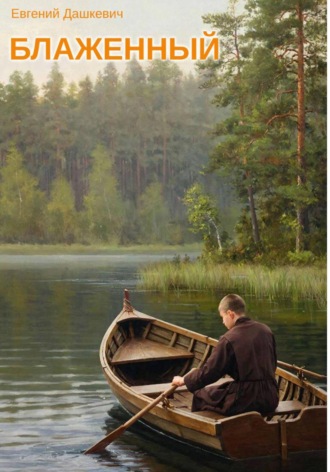 Евгений Дашкевич. Блаженный