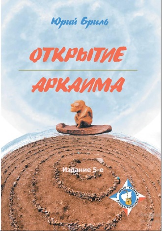 Юрий Бриль. Открытие Аркаима