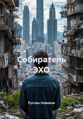 Руслан Юрьевич Новиков. Собиратель ЭХО