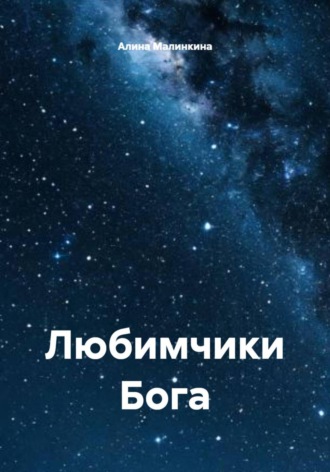 Алина Малинкина. Любимчики Бога