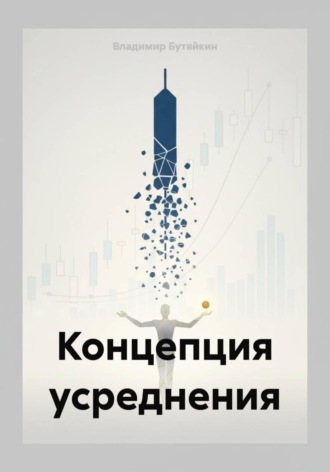 Владимир Бутяйкин. Концепция усреднения
