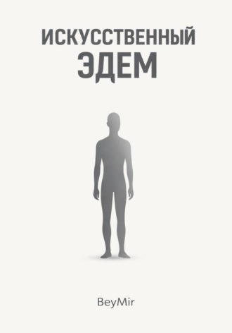 Bey Mir. Искусственный эдем