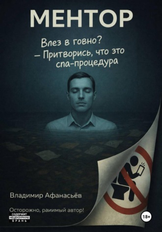 Владимир Афанасьев. Ментор