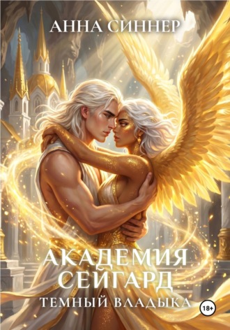 . Академия Сейгард. Темный Владыка