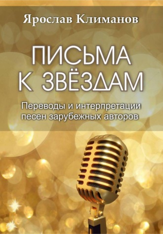 Ярослав Климанов. Письма к звёздам