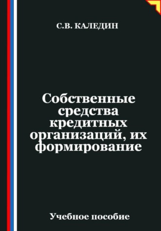 Сергей Каледин. Собственные средства кредитных организаций, их формирование