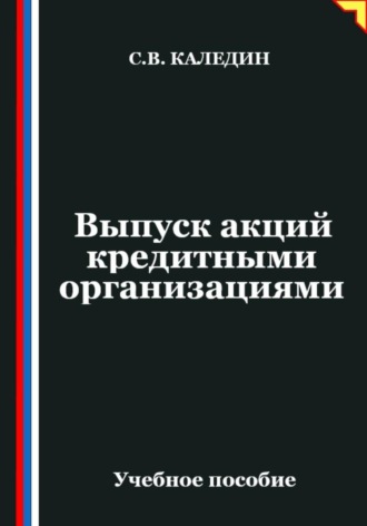 . Выпуск акций кредитными организациями