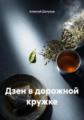 . Дзен в дорожной кружке