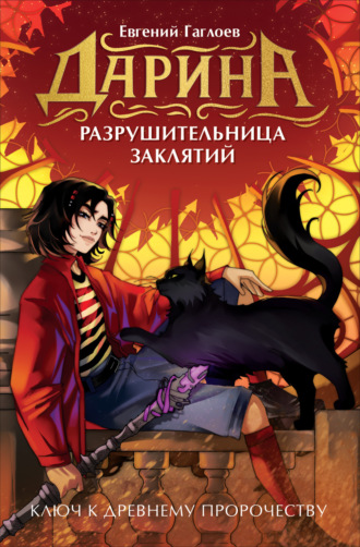 Евгений Гаглоев. Дарина – разрушительница заклятий. Ключ к древнему пророчеству