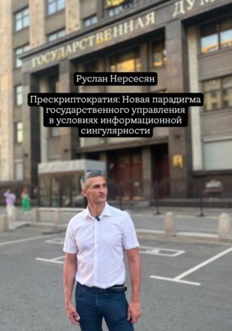 Руслан Нерсесян. Прескриптократия: Новая парадигма государственного управления в условиях информационной сингулярности