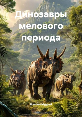 Ярослав Мудрый. Динозавры мелового периода