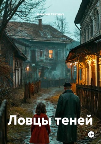 Алексей Статных. Ловцы теней