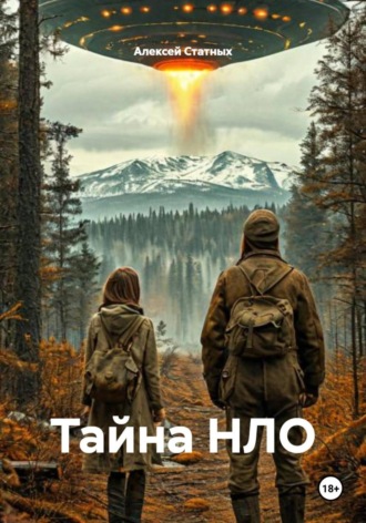 . Тайна НЛО