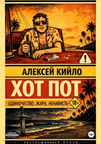 Алексей Кийло. ХОТ ПОТ