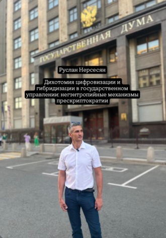 Руслан Нерсесян. Дихотомия цифровизации и гибридизации в государственном управлении: негэнтропийные механизмы прескриптократии