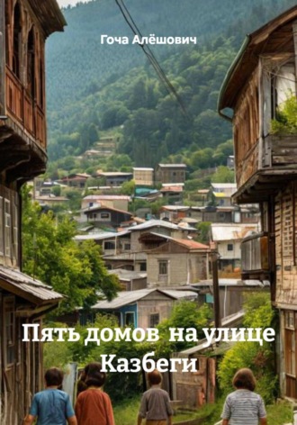 . Пять домов  на улице Казбеги