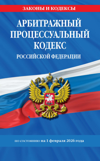 . Арбитражный процессуальный кодекс Российской Федерации по состоянию на 1 февраля 2026 года