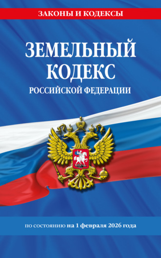 . Земельный кодекс Российской Федерации по состоянию на 1 февраля 2026 года