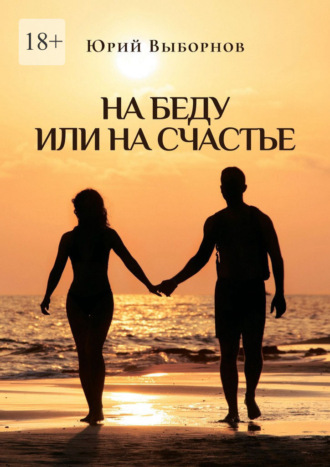 Юрий Владимирович Выборнов. На беду или на счастье
