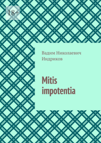 Вадим Николаевич Индриков. Mitis impotentia