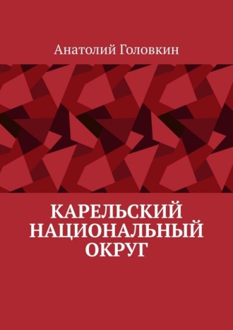Анатолий Головкин. Карельский национальный округ