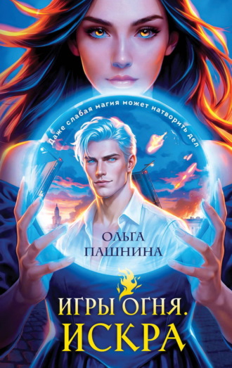 . Игры огня. Искра