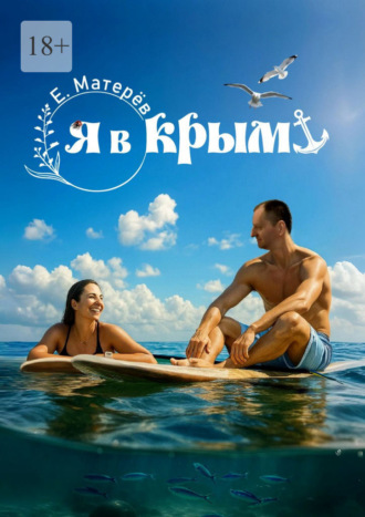 Евгений Матерёв. Я в Крым