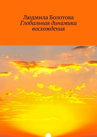 Людмила Болотова. Глобальная динамика восхождения