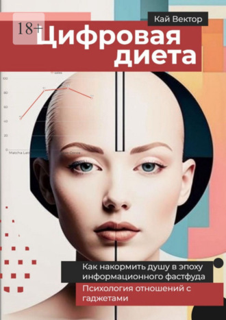. Цифровая диета. Как накормить душу в эпоху информационного фастфуда. Психология отношений с гаджетами