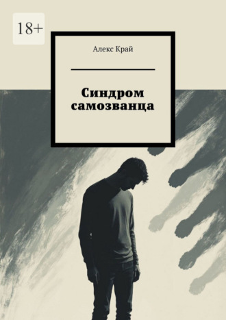 Алекс Край. Синдром самозванца