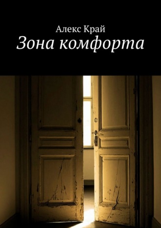 Алекс Край. Зона комфорта