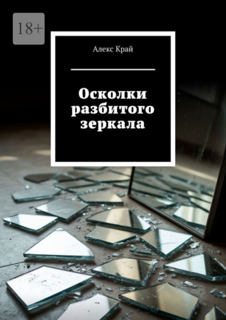 Алекс Край. Осколки разбитого зеркала