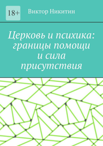 Виктор Никитин. Церковь и психика: границы помощи и сила присутствия