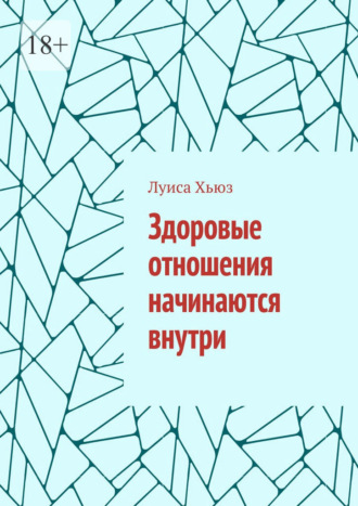 Луиса Хьюз. Здоровые отношения начинаются внутри