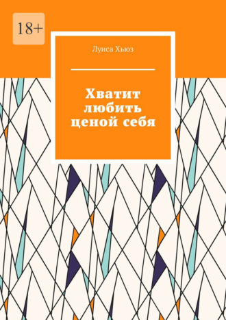 Луиса Хьюз. Хватит любить ценой себя