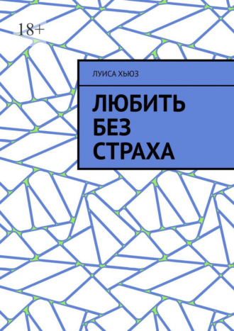 Луиса Хьюз. Любить без страха