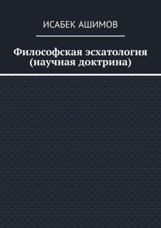 Исабек Ашимов. Философская эсхатология (научная доктрина)