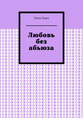 Луиса Хьюз. Любовь без абьюза