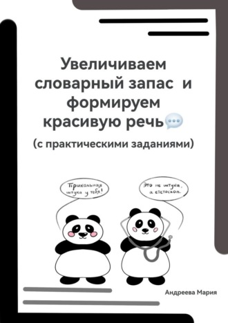 Мария Андреева. Увеличиваем словарный запас и формируем красивую речь (с практическими заданиями)